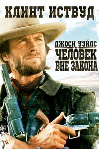 Джоси Уэйлс – человек вне закона Джоси Уэйлс – человек вне закона