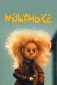Машенька Машенька