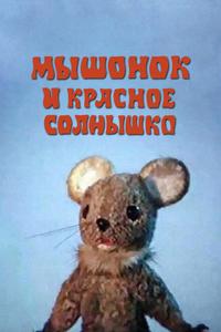 Мышонок и красное солнышко Мышонок и красное солнышко