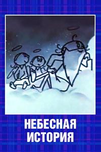 Небесная история Небесная история