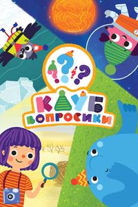 Клуб «Вопросики» Клуб «Вопросики»