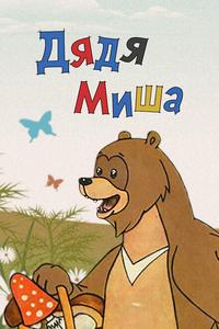 Дядя Миша Дядя Миша