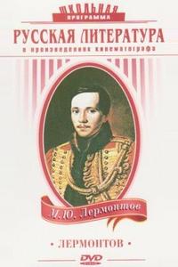 Лермонтов Лермонтов