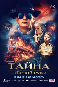 Тайна Чёрной Руки Тайна Чёрной Руки