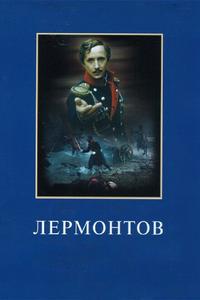 Лермонтов Лермонтов