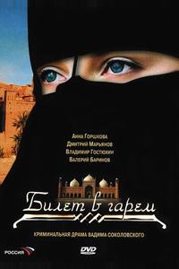 Билет в гарем Билет в гарем