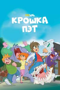 Крошка Пэт Крошка Пэт
