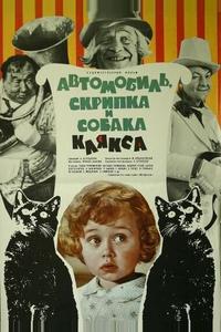 Автомобиль, скрипка и собака Клякса Автомобиль, скрипка и собака Клякса