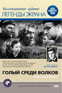 Голый среди волков
