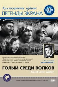 Голый среди волков Голый среди волков
