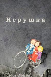 Игрушка Игрушка