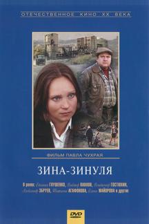 Зина-Зинуля