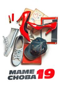 Маме снова 19 Маме снова 19