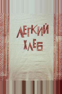 Легкий хлеб