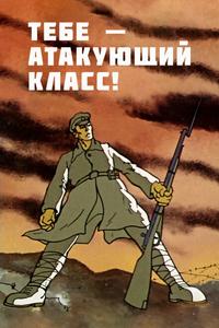 Тебе — атакующий класс! Тебе — атакующий класс!