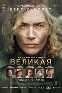 Великая Великая
