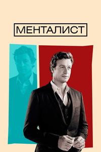 Менталист Менталист