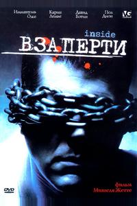 Взаперти Взаперти