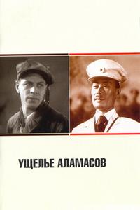 Ущелье Аламасов Ущелье Аламасов