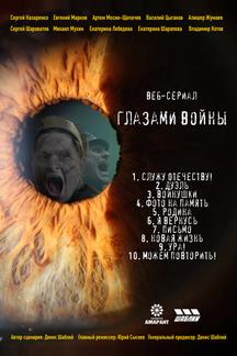 Глазами войны