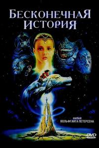 Бесконечная история Бесконечная история