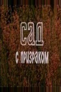 Сад с призраком Сад с призраком
