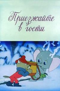 Приезжайте в гости Приезжайте в гости