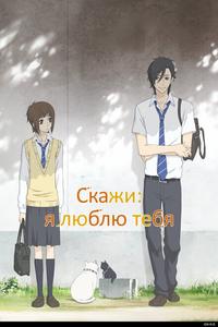 Скажи: «Я люблю тебя» Скажи: «Я люблю тебя»