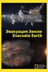 Эвакуация с Земли Эвакуация с Земли