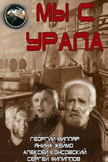 Мы с Урала