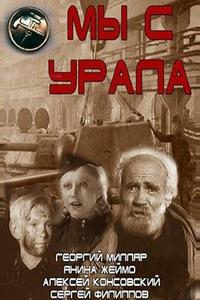 Мы с Урала Мы с Урала