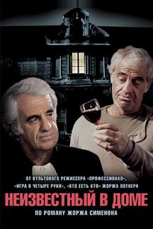 Неизвестный в доме