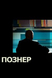 Познер Познер