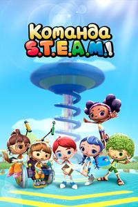 Команда S.T.E.A.M.! Команда S.T.E.A.M.!