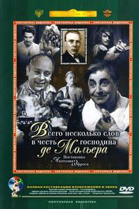 Всего несколько слов в честь господина де Мольера Всего несколько слов в честь господина де Мольера
