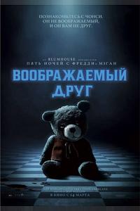 Воображаемый друг Воображаемый друг