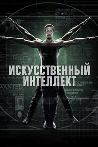 Искусственный интеллект Искусственный интеллект
