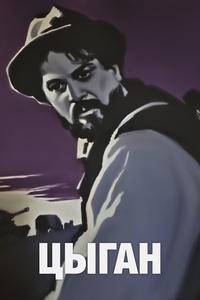 Цыган Цыган