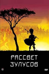 Рассвет зулусов Рассвет зулусов