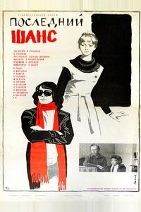 Последний шанс Последний шанс