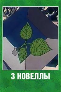 3 новеллы 3 новеллы