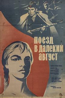 Поезд в далекий август