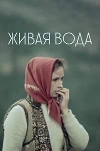 Живая вода Живая вода