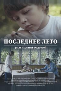 Последнее лето Последнее лето