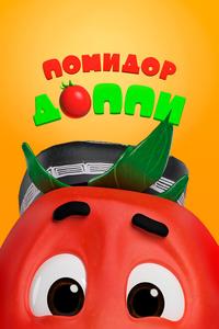 Помидор Доппи Помидор Доппи