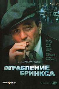 Ограбление Бринкса Ограбление Бринкса