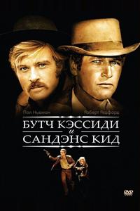 Буч Кэссиди и Сандэнс Кид Буч Кэссиди и Сандэнс Кид
