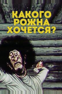 Какого рожна хочется?