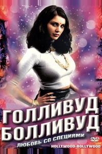 Голливуд/Болливуд Голливуд/Болливуд