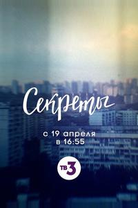 Секреты Секреты